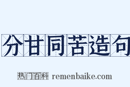分甘同苦造句是什么意思的图片